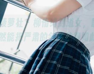 BoLoli菠萝社 – 柳侑绮剑道女，最新图册——竟然能把严肃的剑术拍得如此…带感？