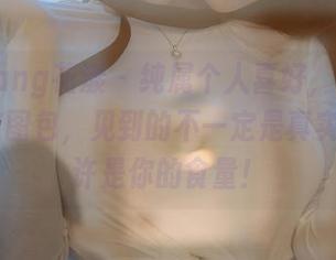 HuaYang花漾 – 纯属个人喜好，欧阳LuLu女友图包，见到的不一定是真实，但也许是你的食量！