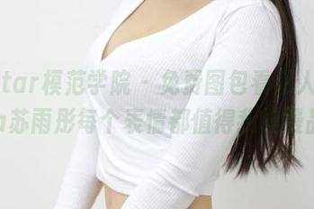 MFStar模范学院 – 免费图包看双人，Laura苏雨彤每个表情都值得我慢慢品。