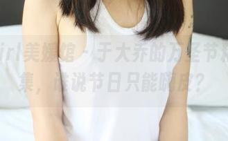 MyGirl美媛馆 – 于大乔的万圣节精选合集，谁说节日只能嗨皮？