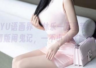 XIAOYU语画界 – 林乐一万圣节：图库里的高清版闹鬼记，一不小心就被迷住了。