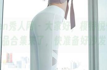 Xiuren秀人网 – 大家好，模特悦悦女王的作品合集来了，快准备好沙发先！