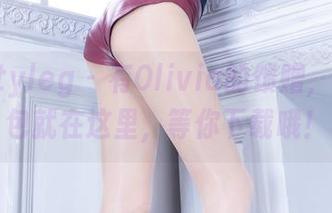 beautyleg – 有Olivia的馈赠，礼服图包就在这里，等你下载哦！