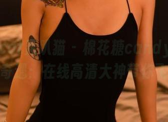partycat轰趴猫 – 棉花糖candy的奶牛奇遇：在线高清大神带你飞