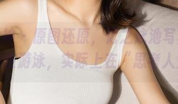 克拉女神 – 原图还原，忆之泳池写真，你以为她在游泳，实际上在“思考人生”？