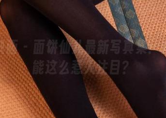兔玩映画 – 面饼仙儿最新写真集：内衣也能这么惹人注目？