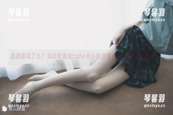 兔玩映画 是我眼花了么?兔玩映画给fate女仆的原图更新还真是反转万千!