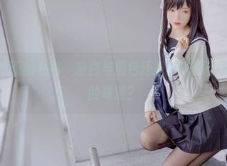 仔细看兔玩映画的私拍，粉白与黑色还是所以图都带了一点犀利的味道？