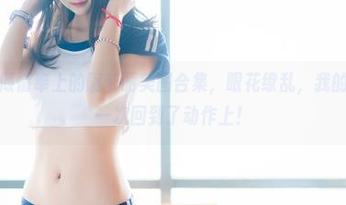 兔玩映画倾情奉上的阿卡丽美图合集，眼花缭乱，我的注意力又一次回到了动作上！
