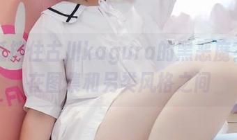 谁能抵挡住古川kagura的黑恶魔？游走在图集和另类风格之间