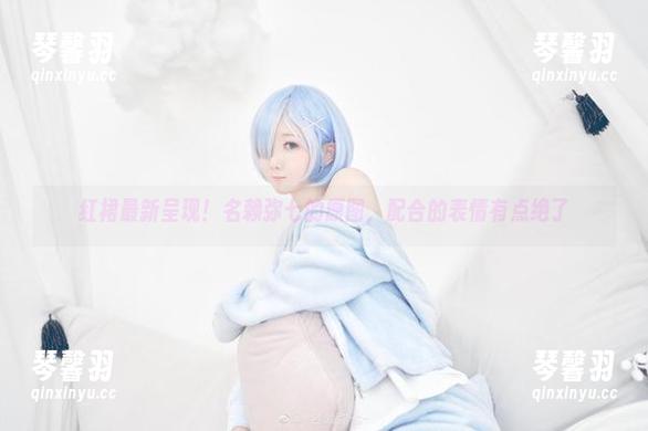 名赖弥七 红裙最新呈现!名赖弥七的原图,配合的表情有点绝了