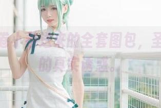 大大卷卷小卷送来的全套图包，圣诞季里的真实诱惑。