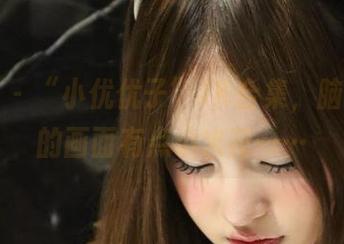 微密圈 – “小优优子”JK合集，脑中闪过的画面有点小火花……