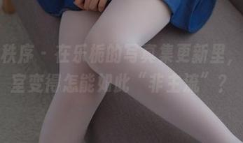 少女秩序 – 在乐栀的写真集更新里，办公室变得怎能如此“非主流”？
