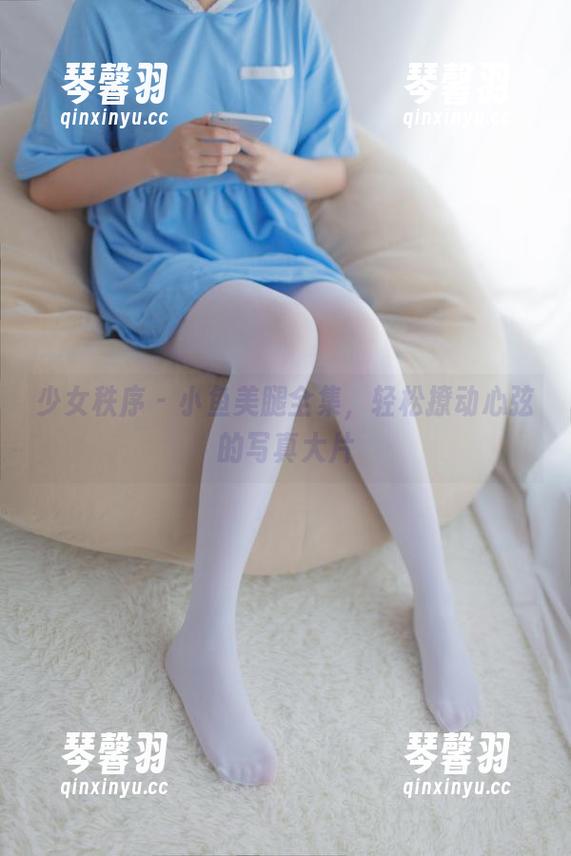 少女秩序-小鱼 少女秩序 - 小鱼美腿全集,轻松撩动心弦的写真大片