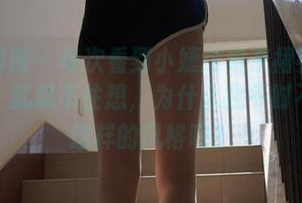 异思趣向 – 每次看到小婕这组灰裙亮丝的写真，就忍不住想，为什么我平时不敢穿这样的风格呢？