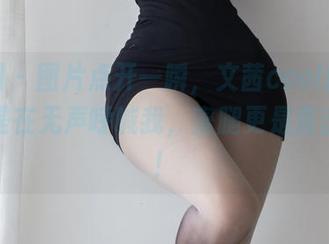 微密圈 – 图片点开一瞬，文茜cool的沙漏腰像是在无声呼喊我，蜜腿更是直击心底！