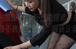 星颜社 – 推推Vily豆豆的图库，推荐她那双让人目不转睛的长腿，顺便分享一下。