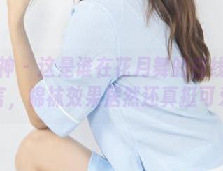 梦丝女神 – 这是谁在花月舞的在线美图下留言，棉袜效果居然还真挺可爱？