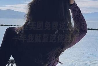 微密圈 – 灰丝美图免费送：洁己u说，这一年我就靠这依然走俏