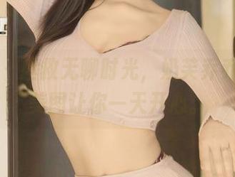 秀人网 – 拯救无聊时光，奶芙乔乔的女仆美图让你一天开心。