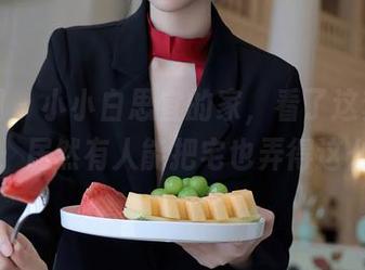 秀人网 – 小小白思宜的家，看了这套精选套图，居然有人能把宅也弄得这么有趣