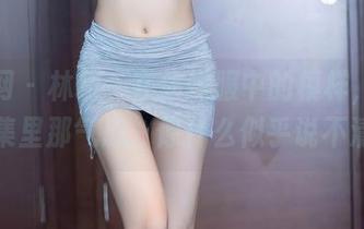 秀人网 – 林幼一在体操服中的模样，高清图集里那气息，像什么似乎说不清。