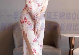 秀人网 – 一早起来就撞见王婉悠Queen在厨房？别担心，照片集里她长得比我还香！