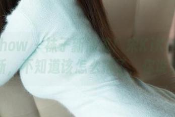 花漾show – 袜子新潮流！宋KiKi的棉袜更新，不知道该怎么搭了，你说呢？