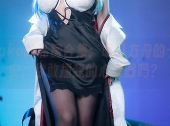 菌烨tako的私房合集：明日方舟的卡涅利安，你敢撞我的心衣服吗？