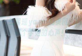 语画界 – 王馨瑶yanni的美图：校服穿出每个学姐的心声！