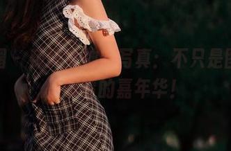 微密圈 – 辣妈女神的写真：不只是图册，是眼睛的嘉年华！