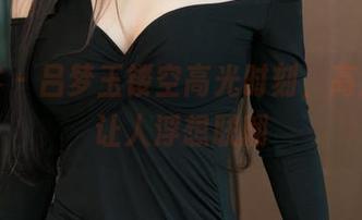 青豆客 – 吕梦玉镂空高光时刻，高清图片让人浮想联翩