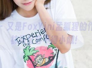 魅妍社 – 又是FoxYini孟狐狸的作品，棉袜搭配容不得小觑！