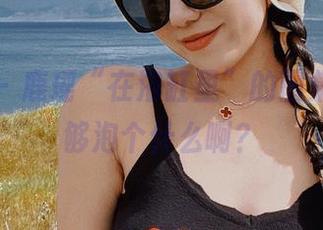 微密圈 – 鹿瑶“在浴缸里”的图集，水不够泡个什么啊？
